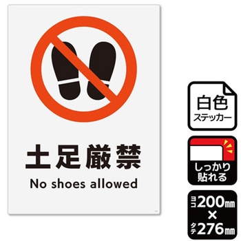 強粘ステッカー 土足厳禁 1袋 2ラベル入 KALBAS