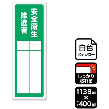 強粘ステッカー 安全衛生推進者 記入式 1袋 2ラベル入 KALBAS