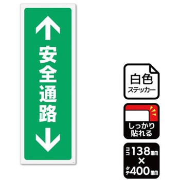 強粘ステッカー 安全通路 1袋 2ラベル入 KALBAS