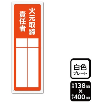 プレート 火元取締責任者 記入式 1袋 2枚入 KALBAS