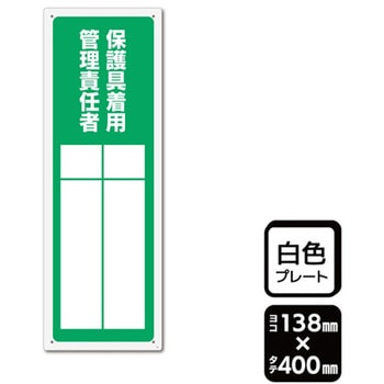 プレート 保護具着用管理責任者 記入式 1袋 2枚入 KALBAS