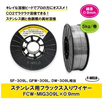 ステンレス用 フラックス入りワイヤ FCW-MIG309L×0.9mm SF-309L GFW-309L 適合 5kg/巻 スプール 200mm 東安