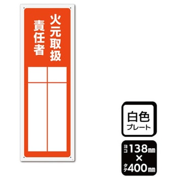プレート 火元取扱責任者 記入式 1袋 2枚入 KALBAS