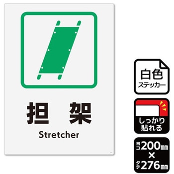 強粘ステッカー 担架 1袋 2ラベル入 KALBAS