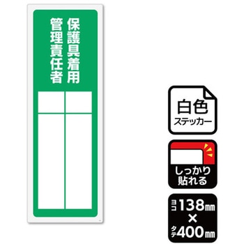 強粘ステッカー 保護具着用管理責任者 記入式 1袋 2ラベル入 KALBAS