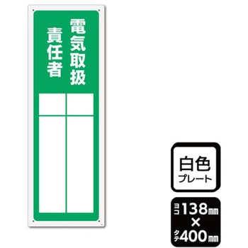 プレート 電気取扱責任者 記入式 1袋 2枚入 KALBAS