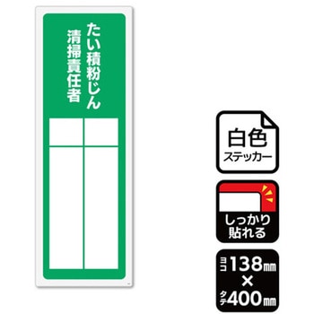 強粘ステッカー たい積粉じん清掃責任者 記入式 1袋 2ラベル入 KALBAS
