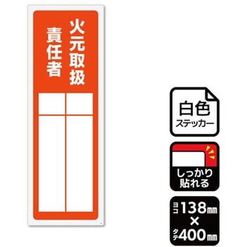 強粘ステッカー 火元取扱責任者 記入式 1袋 2ラベル入 KALBAS