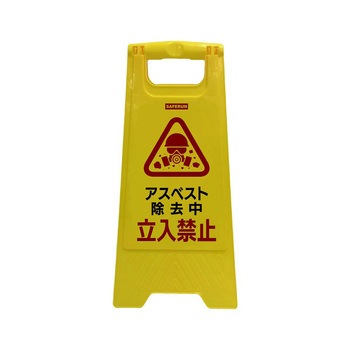 フロアサインスタンド アスベスト除去中/立入禁止 300×630mm 1ケース 10台入 - セーフラン安全用品