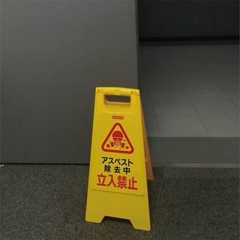 フロアサインスタンド アスベスト除去中/立入禁止 300×630mm 1ケース 10台入 - セーフラン安全用品