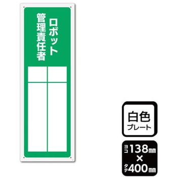 プレート ロボット管理責任者 記入式 1袋 2枚入 KALBAS