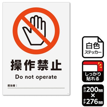 強粘ステッカー 操作禁止 記入式 1袋 2ラベル入 KALBAS
