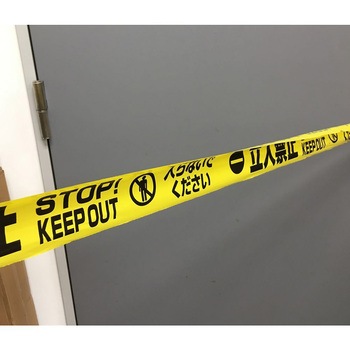 バリケードテープ 幅70mm×130m 『立入禁止 STOP! KEEP OUT 入らないでください』 黄/黒字 1ケース 20巻入 セーフラン安全用品