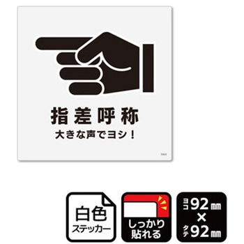 強粘ステッカー 指差呼称 1袋 6ラベル入 KALBAS