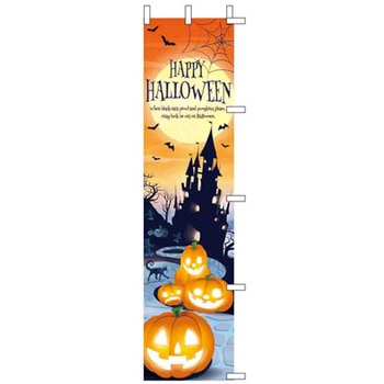ハロウィンのぼり 45×180cm アズワン