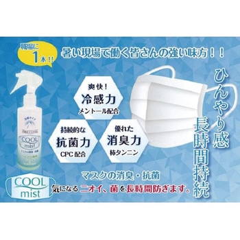 COOL mistマスク専用冷感スプレー クールミスト 200mL 1本 虎変堂