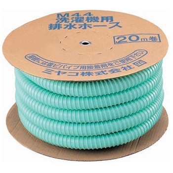 洗濯機用排水ホース 20m巻 ミヤコ