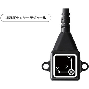 耐環境型加速度センサーモジュール ゴフェルテック
