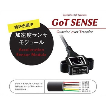 耐環境型加速度センサーモジュール ゴフェルテック