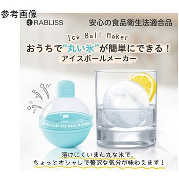 アイスボールメーカー 50個入 RABLISS