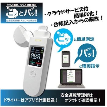 アプリ&クラウドサービス付き アルコール検知器 ピッとパッ! シーテック