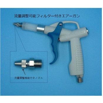 流量調整可能フィルター付きエアーガン SNKバイオ