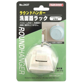 ラウンドハンガー洗面器ラック タイガークラウン