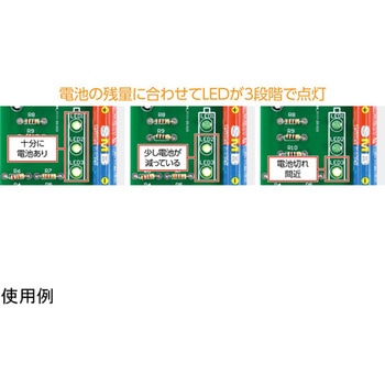 電池残量チェッカーキット アーテック[学校教材・教育玩具]