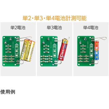 電池残量チェッカーキット アーテック[学校教材・教育玩具]