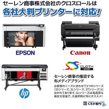 ポスター印刷用布メディア ポスター・横断幕(フリーカットクロス) SS8000HQシリーズ セーレン