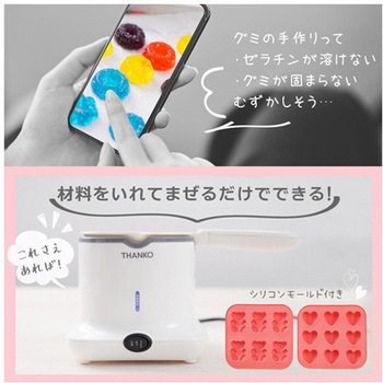 誰でもかんたんグミ・チョコメーカー サンコー(電子機器)