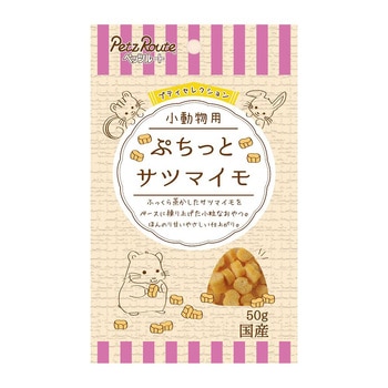 小動物用 ぷちっと サツマイモ 50g ペッツルート