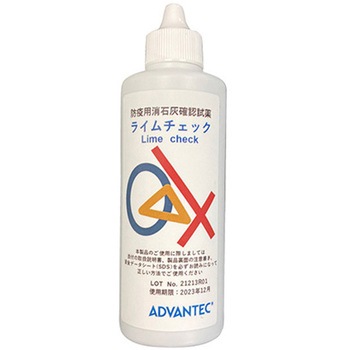 防疫用消石灰確認試薬 ライムチェック - ADVANTEC
