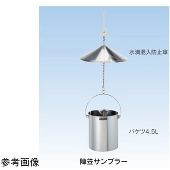 陣笠サンプラー オールステンレス 宮本理研工業