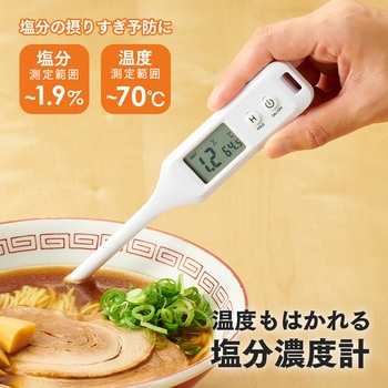 温度もはかれる塩分濃度計 アイメディア