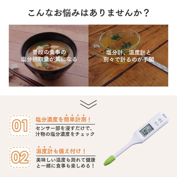 温度もはかれる塩分濃度計 アイメディア