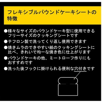 テフロン製フレキシブルパウンドケーキシート 2枚×1組入 NoStik(ノースティック)