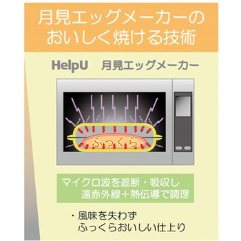 月見エッグメーカー ヘルプユー