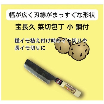 宝長久 菜切包丁 小 鋼付 浅香工業
