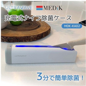 充電式ナイフ除菌ケース MEDIK(メディク)