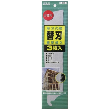 H&H HB265-3 替刃式鋸用替刃 3枚入 三共コーポレーション