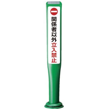 ポールコーンガイド 一本脚【関係者以外立ち入り禁止】両面 PCGD-80G-W-M16 緑 アズワン