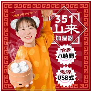 351山来 小籠包加湿器 - サンコー(電子機器)