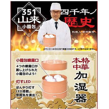 351山来 小籠包加湿器 - サンコー(電子機器)
