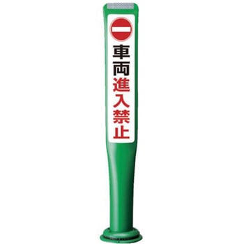 ポールコーンガイド 一本脚【車輛進入禁止】両面 PCGD-80G-W-M16 緑 アズワン