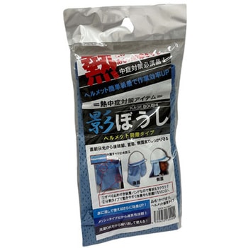 影ぼうし ヘルメット装着タイプ ブルー 結一産業