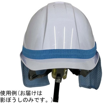 影ぼうし ヘルメット装着タイプ ブルー 結一産業