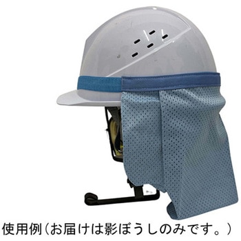 影ぼうし ヘルメット装着タイプ ブルー 結一産業