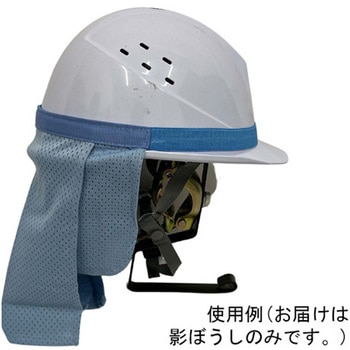 影ぼうし ヘルメット装着タイプ ブルー 結一産業