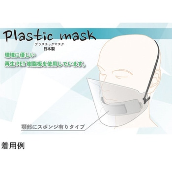プラスチックマスク 10個入 アズワン